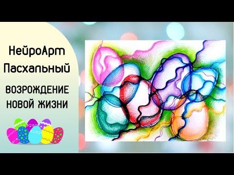 НейроАрт пасхальная композиция Возрождение Жизни