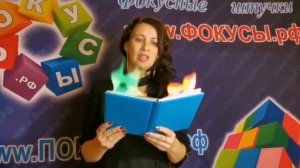 Горящая книга. Фокус огонь в книге в руках.