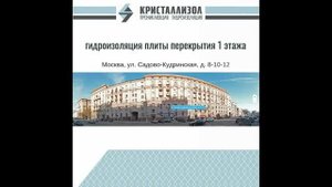 Гидроизоляция потолка/плиты перекрытия 1 этажа //КРИСТАЛЛИЗОЛ//