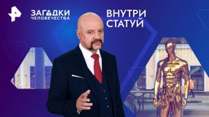 Внутри статуй — Загадки человечества с Олегом Шишкиным (28.11.2024)