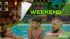 Развлечение для всей семьи// Weekend_термальный комплекс