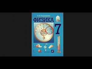 Физика 7 класс параграф №7 СТРОЕНИЕ ВЕЩЕСТВА