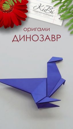 Динозаврик оригами из бумаги