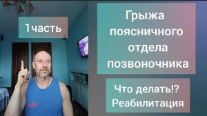 Грыжа поясничного отдела позвоночника. Что делать? Реабилитация. Упражнения.