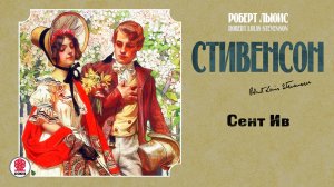 РОБЕРТ ЛЬЮИС СТИВЕНСОН «СЕНТ ИВ». Аудиокнига. читает Александр Бордуков