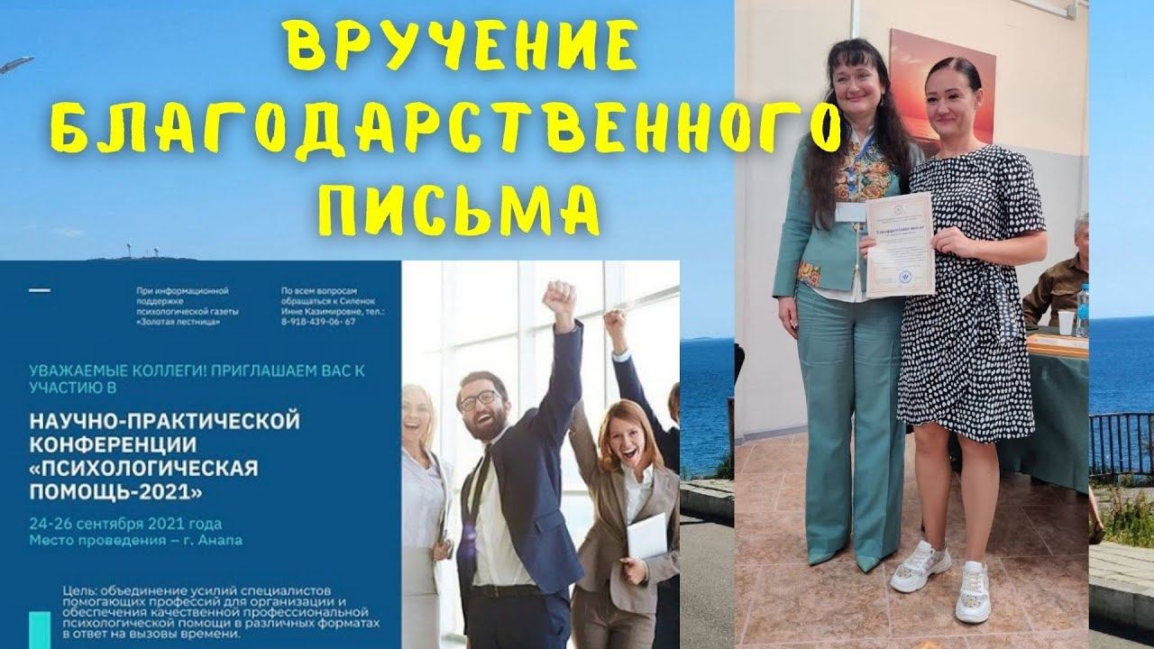 #Анапасегодня Конференция в Анапе "Психологическая помощь - 2021" / Помощь в организации конференци