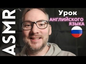 АСМР Иностранец учит вам английскому языку