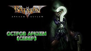 Batman: Arkham Asylum || Загадки Загадочника || Остров Аркхем (север)