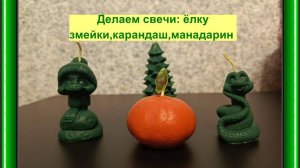 Как сделать свечи-змейки,мандарин,ёлочку,карандаш.На нашем канале увидите еще разные интересные МК