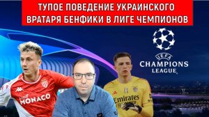 Тупое поведение Трубина вратаря Бенфики в Лиге Чемпионов. Ruslan Football Manager