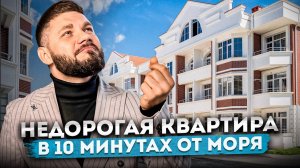 Квартира в 10 минутах от моря по самой низкой цене | Обзор ЖК "Курортный"