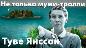 Туве Янссон — это не только муми-тролли | О чем еще писала Туве Янссон