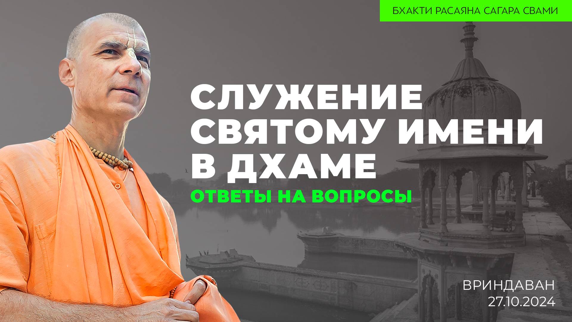 Служение Святому Имени в Святой Дхаме. Ответы на вопросы (Вриндаван 27.10.2024г.)