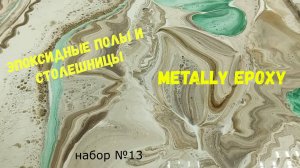 Набор №13. Эпоксидный наливной пол, столешницы своими руками. Способ нанесения. Metally epoxy 3:1.
