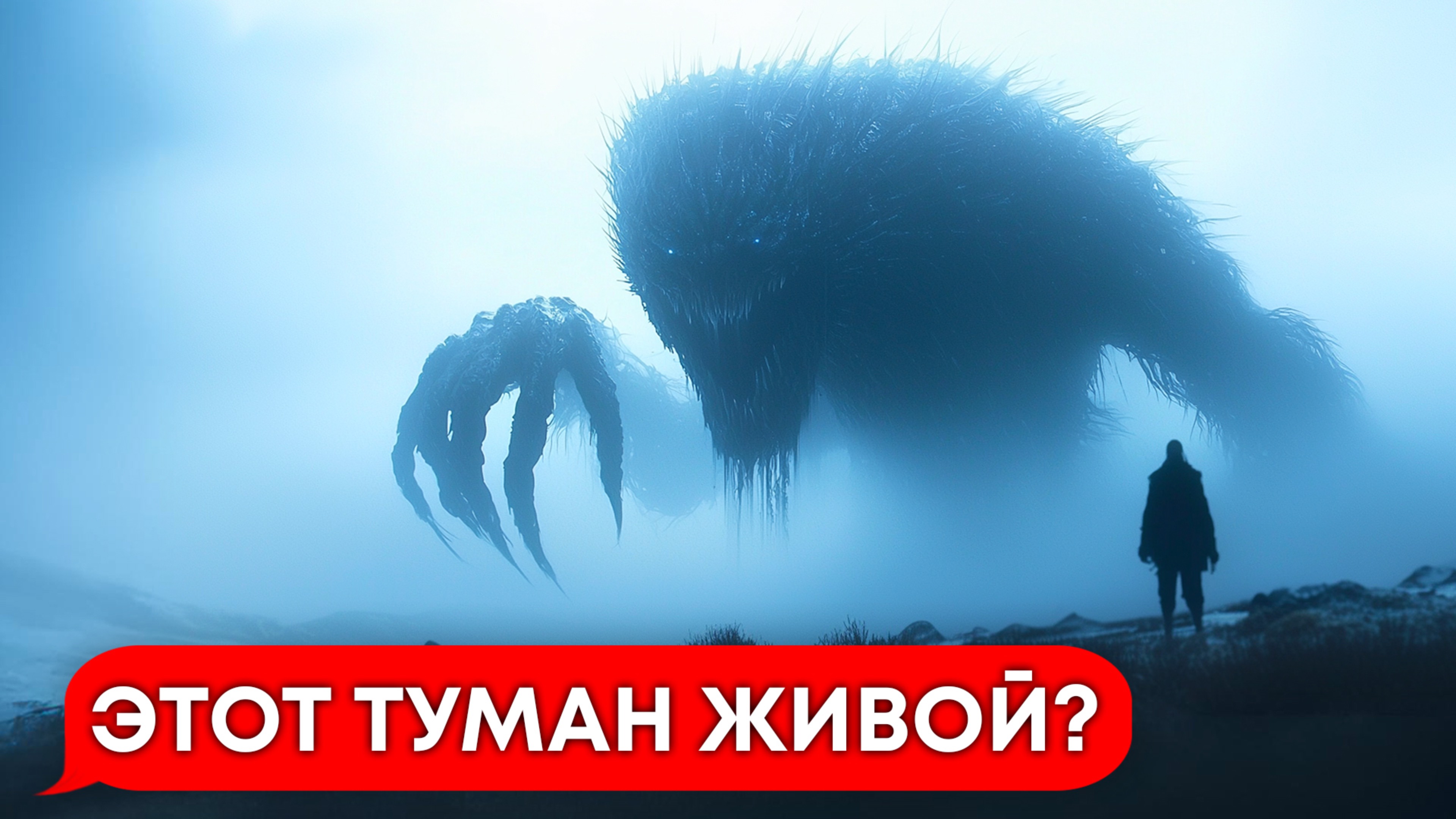 ГИГАНТЫ внутри ТУМАНА ПОЖИРАТЕЛЯ! Переписка Чат Переписки Личные переписки Хоррор Страшилка