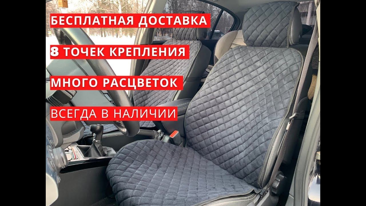 Накидки на сидения алькантара ромб