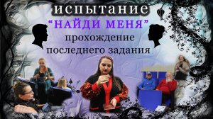 Заключительное задание для экстрасенсов на испытании "НАЙДИ МЕНЯ" в эзотерическом клубе "Империя Х"