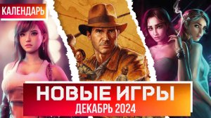 ВО ЧТО ПОИГРАТЬ? КАЛЕНДАРЬ ИГР НА ДЕКАБРЬ 2024