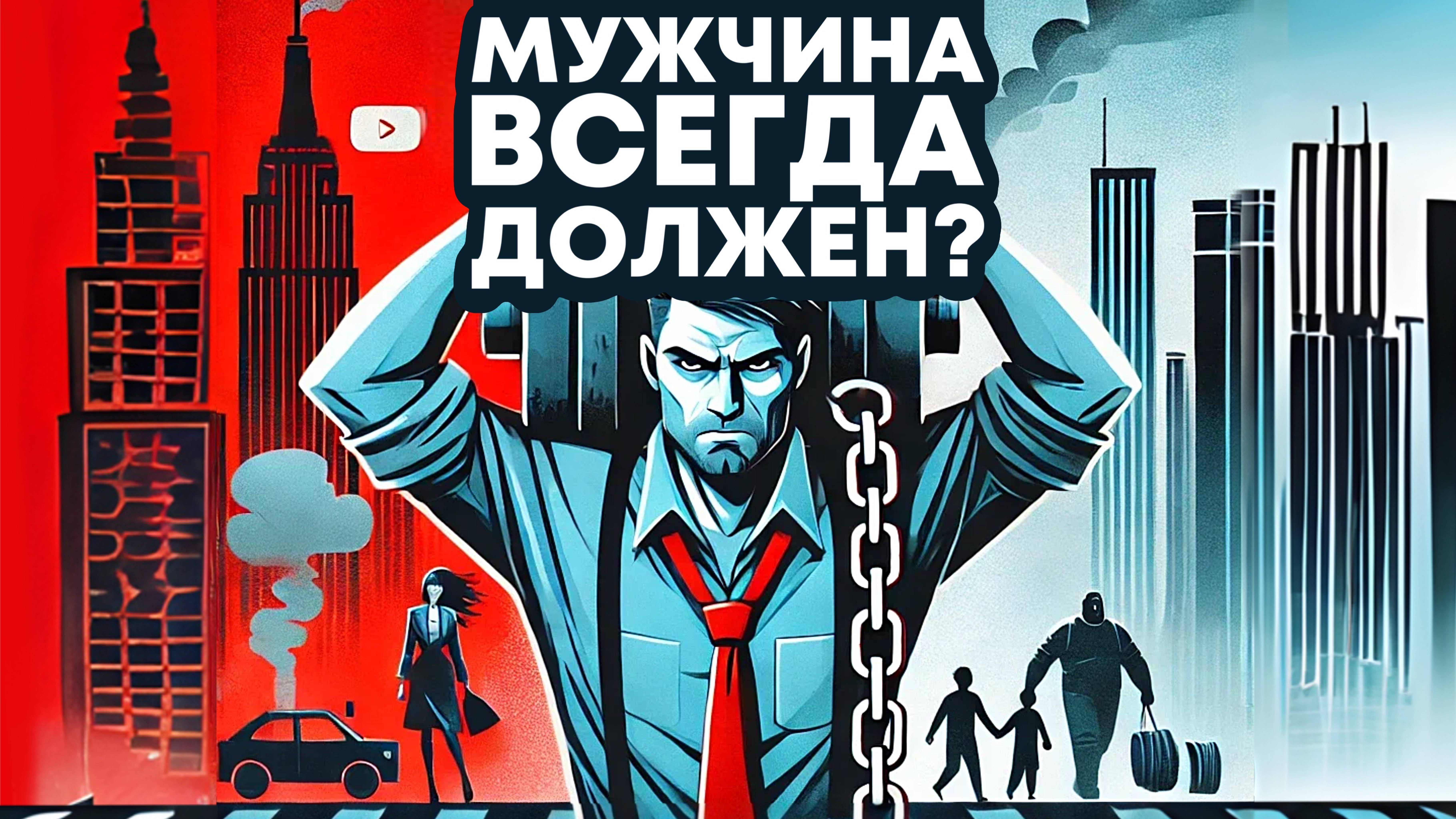 Почему мужчина всегда должен?