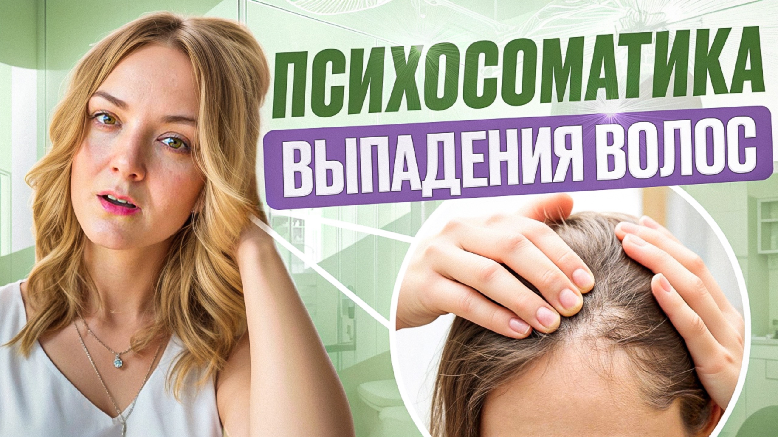 Психосоматика выпадения волос