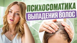 Психосоматика выпадения волос