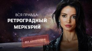 РЕТРОГРАДНЫЙ МЕРКУРИЙ - проблемы с деньгами и время неудач?