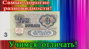 У ЭТОЙ КУПЮРЫ 3 РУБЛЯ 1961 ГОДА ЕСТЬ ДОРОГИЕ РАЗНОВИДНОСТИ! КАК РАСПОЗНАВАТЬ РЕДКИЕ, ИХ СТОИМОСТЬ.