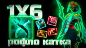 MUERTA E рассказываю, как апнуться в 1х6/ ДОТА 2 / ДОТА 1Х6