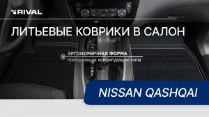 Автомобильные коврики салона для Nissan Qashqai.