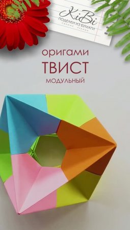 Твист модульный оригами