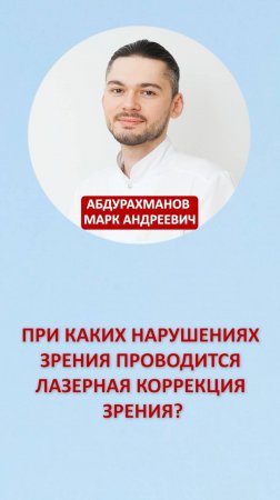 При каких нарушениях зрения проводится лазерная коррекция зрения?