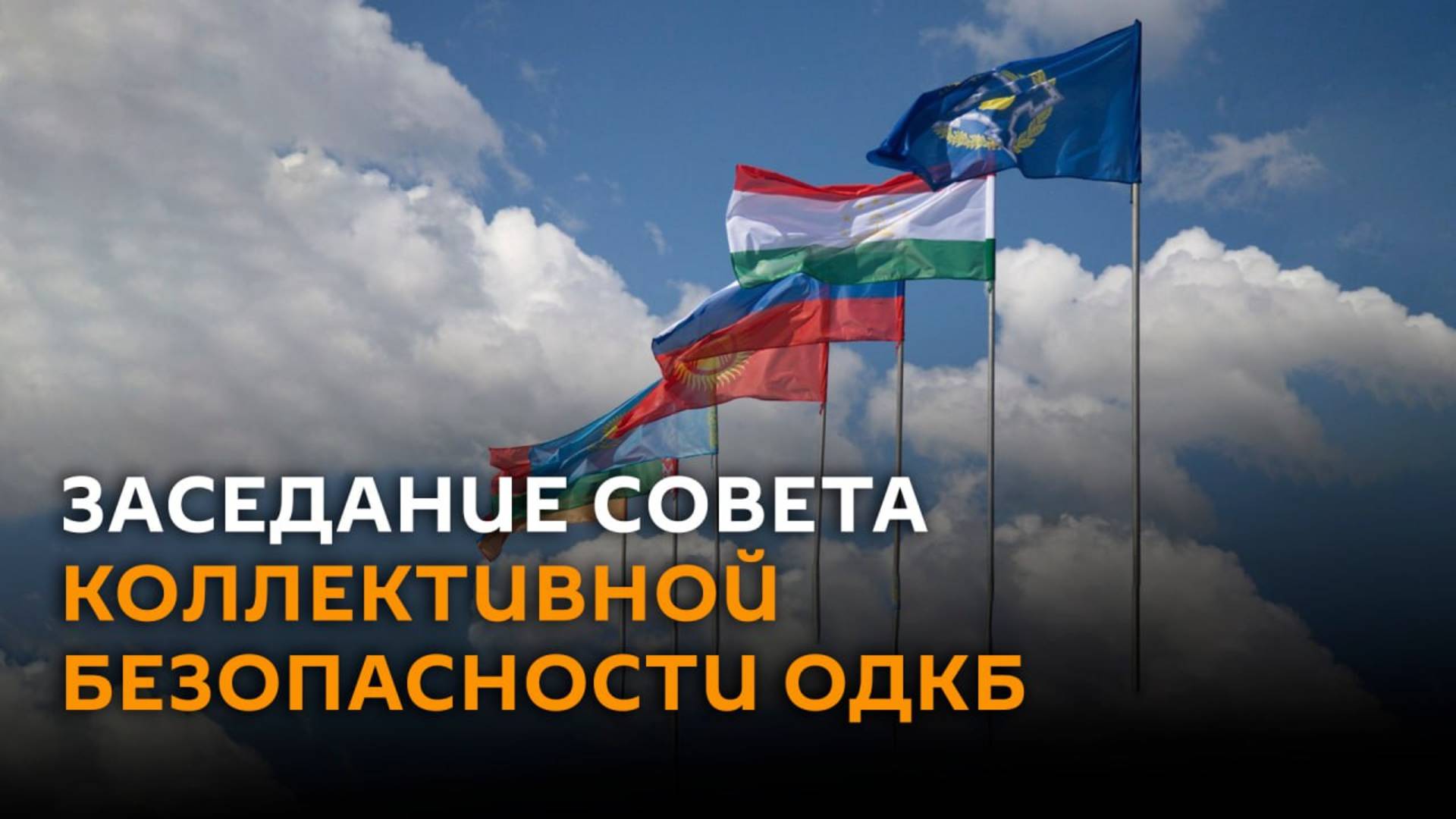 Заседание Совета коллективной безопасности ОДКБ ― трансляция