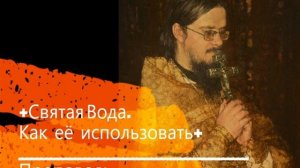 +Святая Вода. Как её использовать+ Проповедь