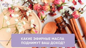 Как эфирные масла исполняют желания?