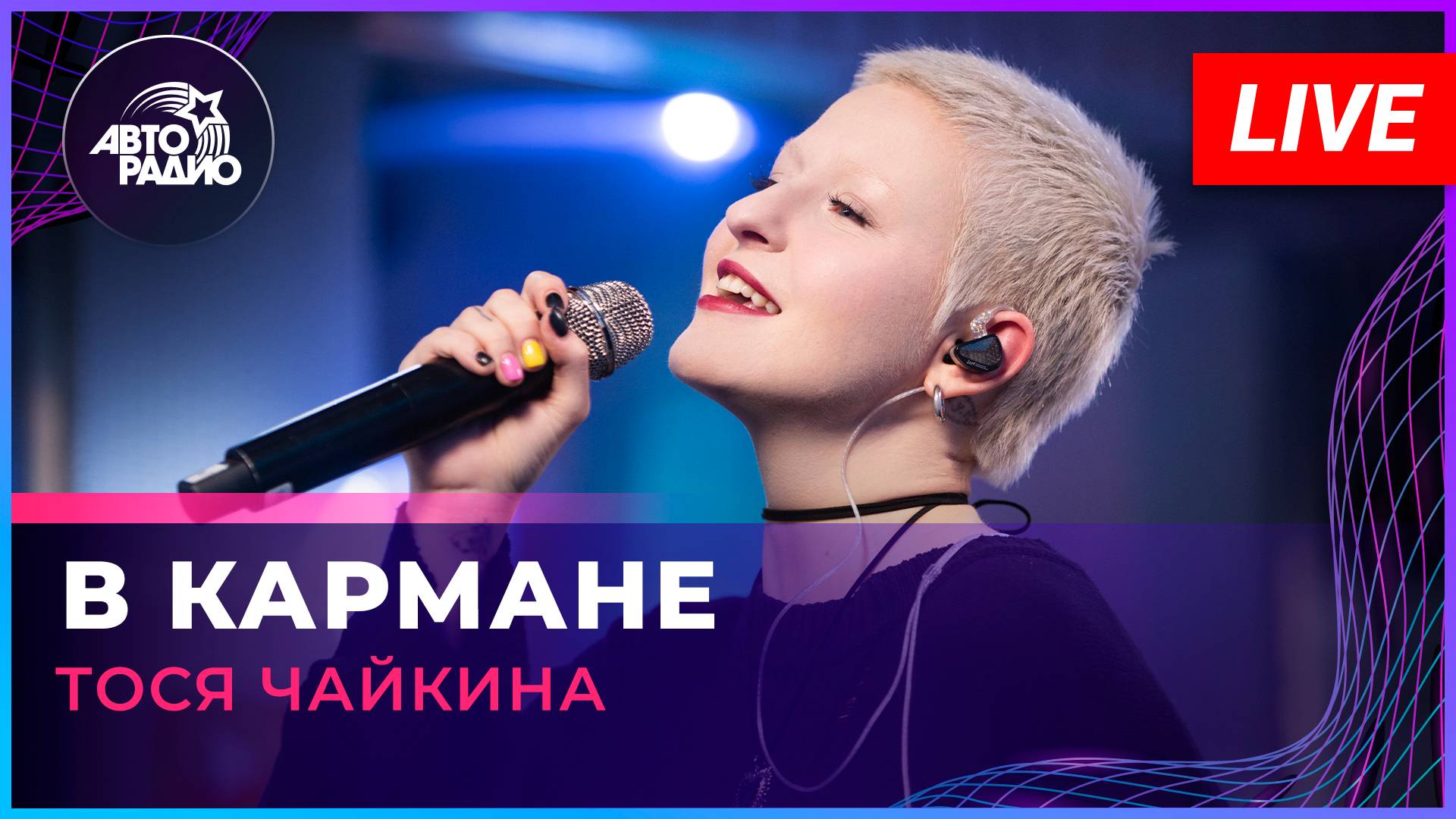 Тося Чайкина - В Кармане (LIVE @ Авторадио)