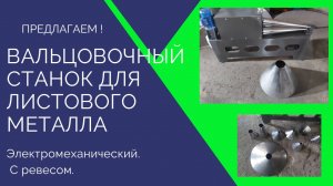 Вальцовочный станок для листового металла