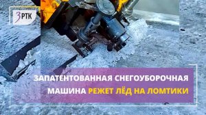 Запатентованная в Чите снегоуборочная машина крошит лёд в мясо