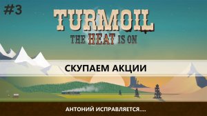 TURMOIL  I №3 I БУРИМ СКВАЖИНЫ - СЧИТАЕМ ПРИБЫЛЬ