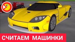СЧИТАЕМ МАШИНКИ и УЧИМ ЦИФРЫ