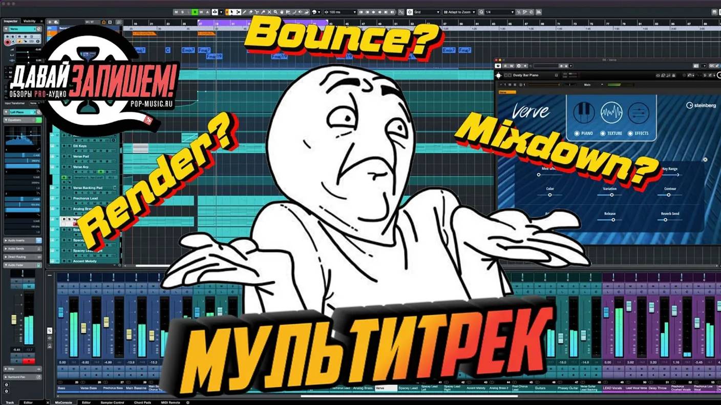 Мультитрек: экспорт аудио через Render, Bounce и Mixdown