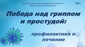 Виртуальная выставка "Победа над гриппом и простудой: профилактика и лечение"