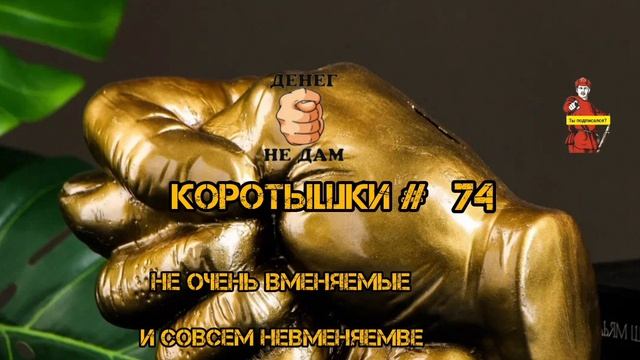 КОРОТЫШКИ #74