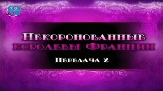 Некоронованные королевы Франции # 2. Аньес Сорель. Часть 2