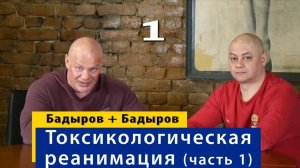 Реанимация изнутри. Тимур Бадыров о токсикологической реанимации ВМА. Часть 1.