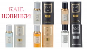 Таких ароматов у  KAIF еще не было! Внимание, КОНКУРС с тремя победителями!