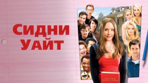 Сидни Уайт | Sydney White (2007)