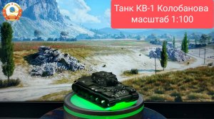 Танк КВ-1 Колобанова