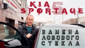 Замена Лобового Стекла Kia Sportage 5 X-Line+