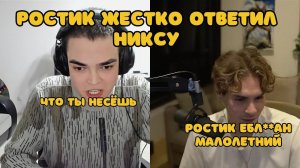 РОСТИК ЖЕСТКО ОТВЕТИЛ НИКСУ НА ОСКОРБЛЕНИЯ