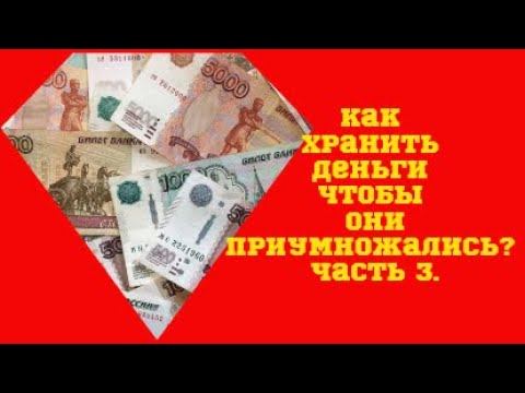 Как хранить ДЕНЬГИ чтобы они ПРИУМНОЖАЛИСЬ? Часть 3.